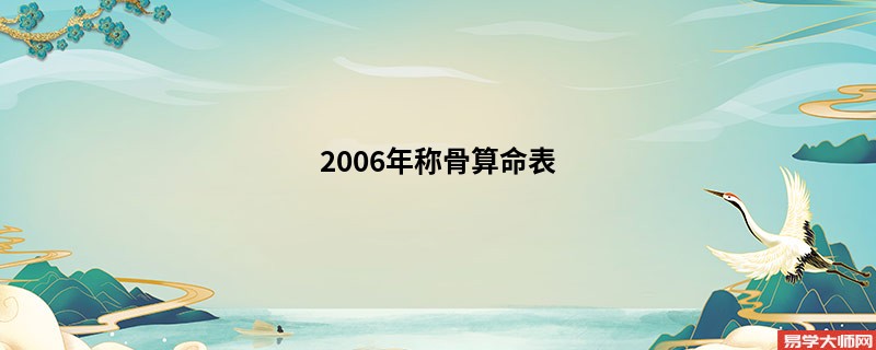 2006年<a href='https://www.seo371.com/chengusuanming/' target='_blank'><u>称骨算命</u></a>表