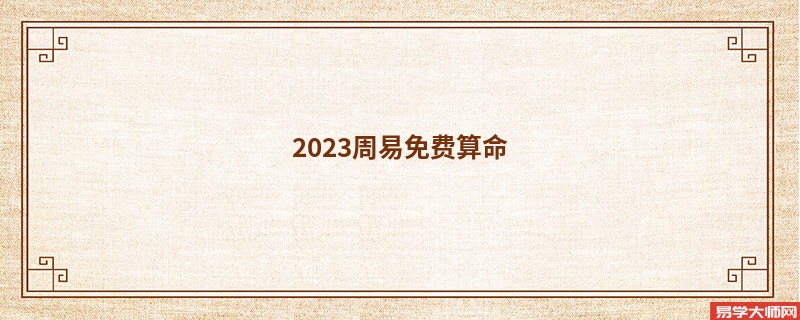 2023周易免费算命