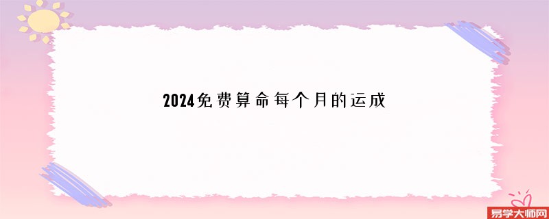 2024免费算命每个月的运成