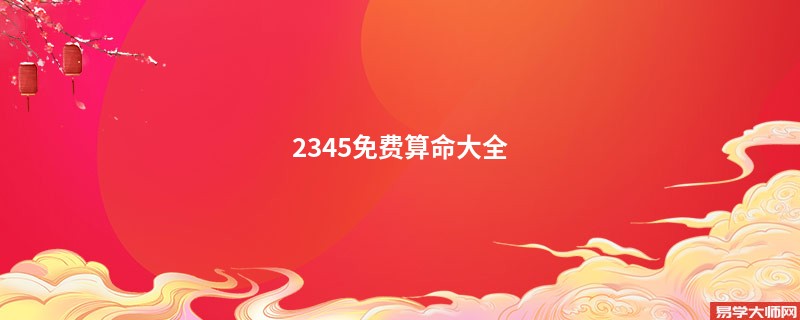 2345免费算命大全