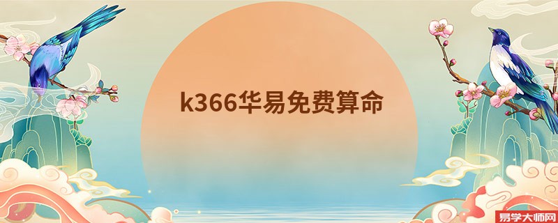 k366华易免费算命