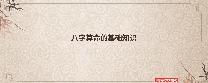 <a href='https://www.seo371.com/bazi/bazisuanming/' target='_blank'><u>八字算命</u></a>的基础知识