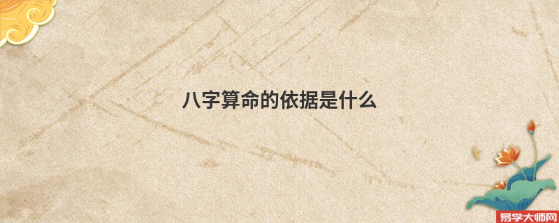 <a href='https://www.seo371.com/bazi/bazisuanming/' target='_blank'><u>八字算命</u></a>的依据是什么