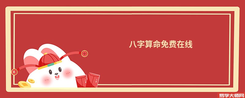 <a href='https://www.seo371.com/bazi/bazisuanming/' target='_blank'><u>八字算命</u></a>免费在线