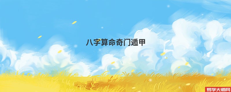 <a href='https://www.seo371.com/bazi/bazisuanming/' target='_blank'><u>八字算命</u></a>奇门遁甲