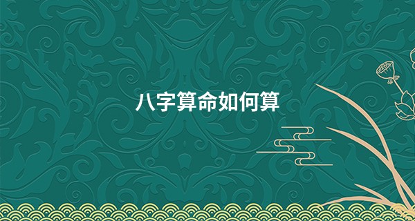 <a href='https://www.seo371.com/bazi/bazisuanming/' target='_blank'><u>八字算命</u></a>如何算