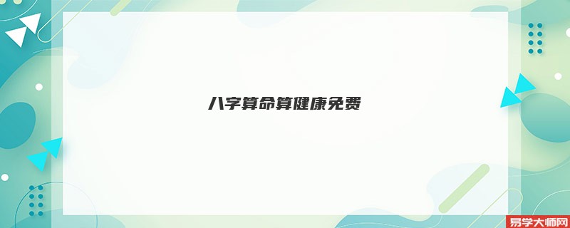 <a href='https://www.seo371.com/bazi/bazisuanming/' target='_blank'><u>八字算命</u></a>算健康免费