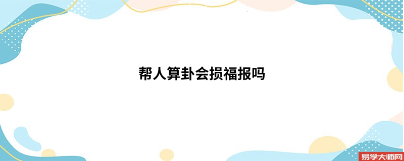 帮人算卦会损福报吗