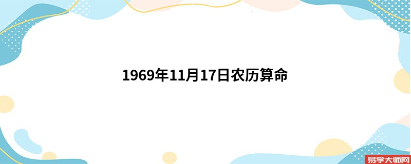 1969年11月17日农历算命