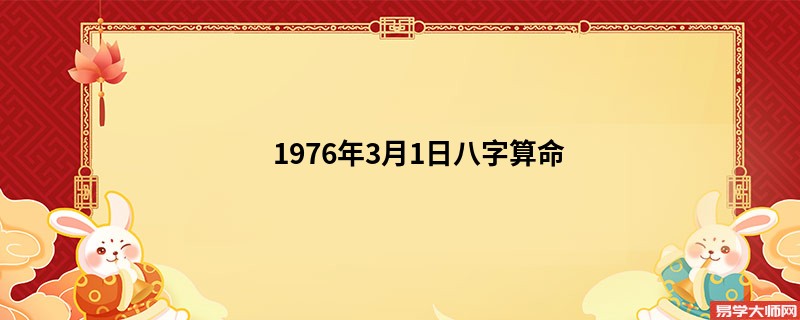 1976年3月1日<a href='https://www.seo371.com/bazi/bazisuanming/' target='_blank'><u>八字算命</u></a>