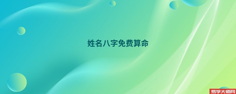 姓名八字免费算命