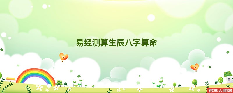 易经测算生辰<a href='https://www.seo371.com/bazi/bazisuanming/' target='_blank'><u>八字算命</u></a>