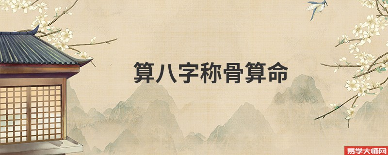 算八字<a href='https://www.seo371.com/chengusuanming/' target='_blank'><u>称骨算命</u></a>