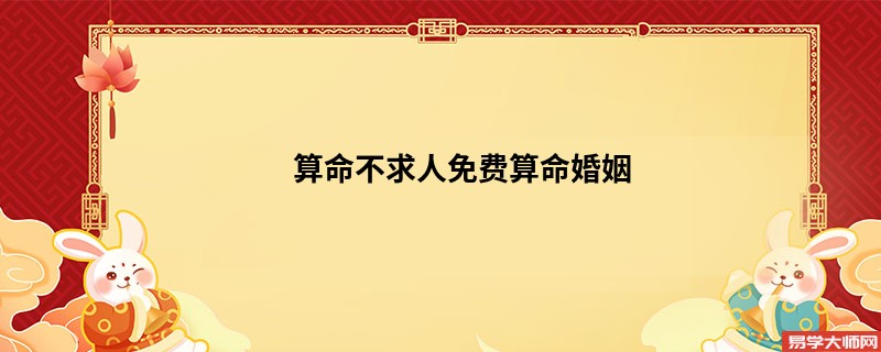 算命不求人免费算命婚姻