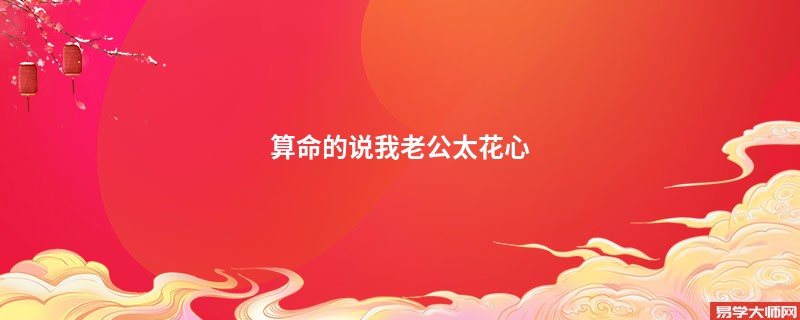 算命的说我老公太花心