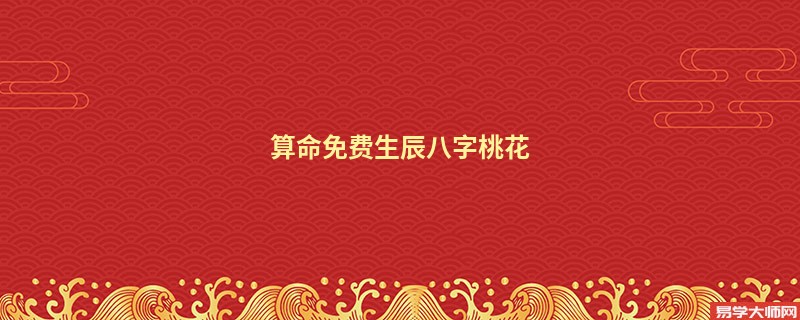 算命免费生辰八字桃花