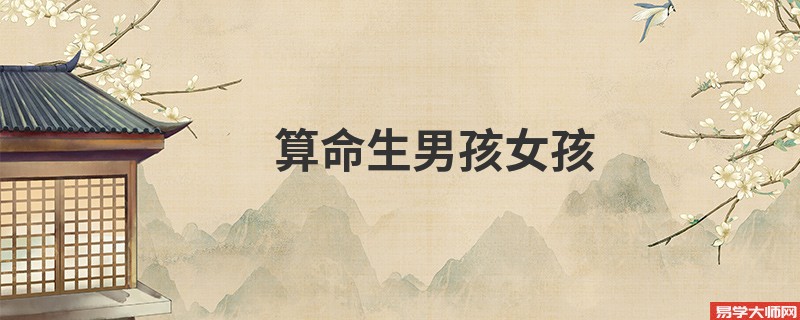 算命生男孩女孩