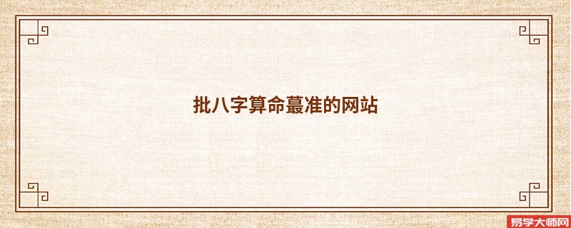 批<a href='https://www.seo371.com/bazi/bazisuanming/' target='_blank'><u>八字算命</u></a>蕞准的网站