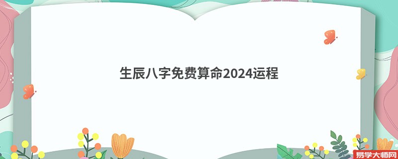 生辰八字免费算命2024运程