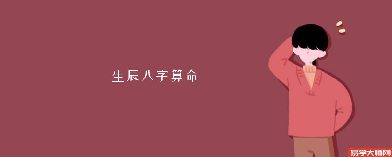 生辰<a href='https://www.seo371.com/bazi/bazisuanming/' target='_blank'><u>八字算命</u></a> 姻缘