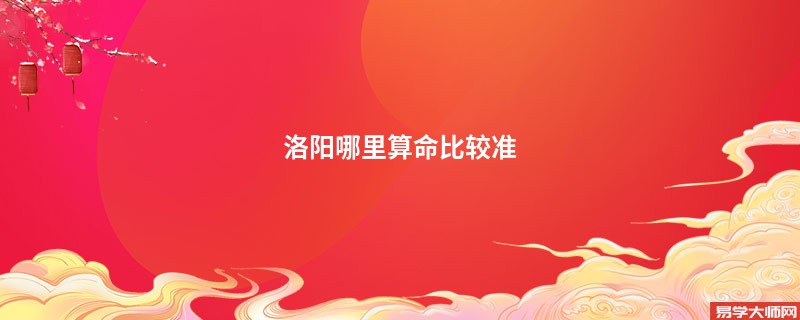 洛阳哪里算命比较准