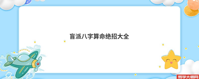 盲派<a href='https://www.seo371.com/bazi/bazisuanming/' target='_blank'><u>八字算命</u></a>绝招大全