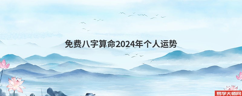 免费<a href='https://www.seo371.com/bazi/bazisuanming/' target='_blank'><u>八字算命</u></a>2024年个人运势