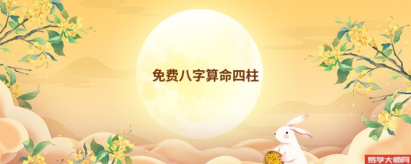 免费<a href='https://www.seo371.com/bazi/bazisuanming/' target='_blank'><u>八字算命</u></a>四柱