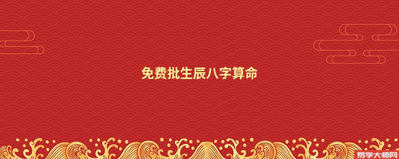 免费批生辰<a href='https://www.seo371.com/bazi/bazisuanming/' target='_blank'><u>八字算命</u></a>