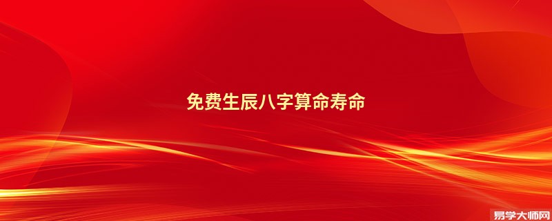 免费生辰<a href='https://www.seo371.com/bazi/bazisuanming/' target='_blank'><u>八字算命</u></a>寿命