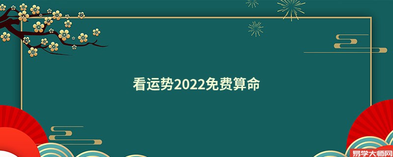 看运势2022免费算命