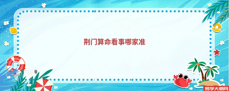 荆门算命看事哪家准