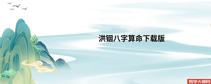 洪铟<a href='https://www.seo371.com/bazi/bazisuanming/' target='_blank'><u>八字算命</u></a>下载版