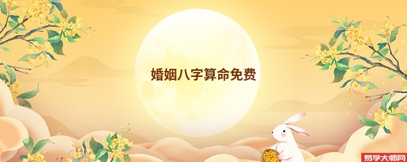 婚姻<a href='https://www.seo371.com/bazi/bazisuanming/' target='_blank'><u>八字算命</u></a>免费