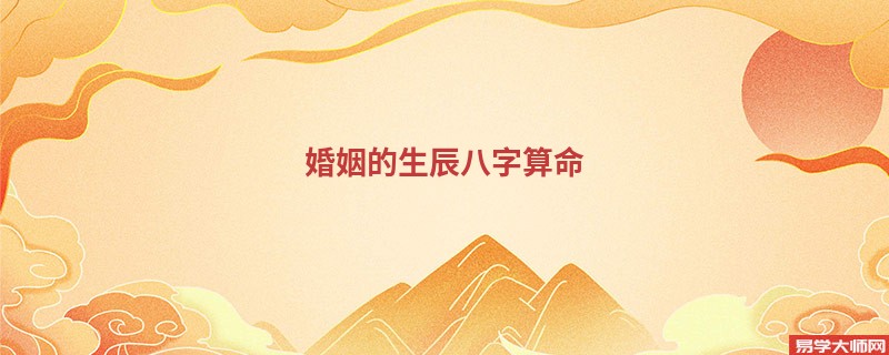 婚姻的生辰<a href='https://www.seo371.com/bazi/bazisuanming/' target='_blank'><u>八字算命</u></a>