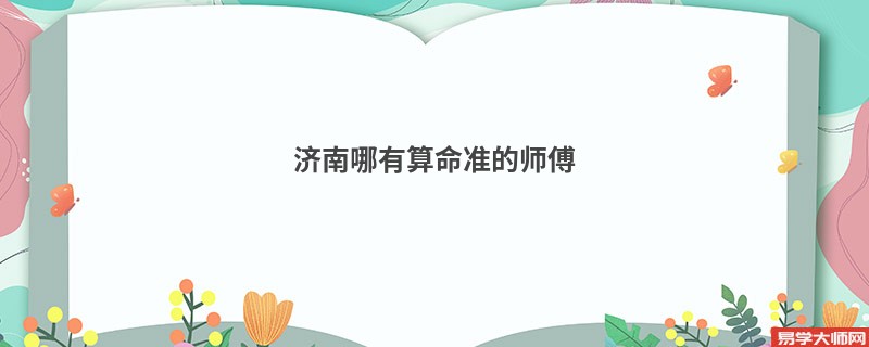 济南哪有算命准的师傅