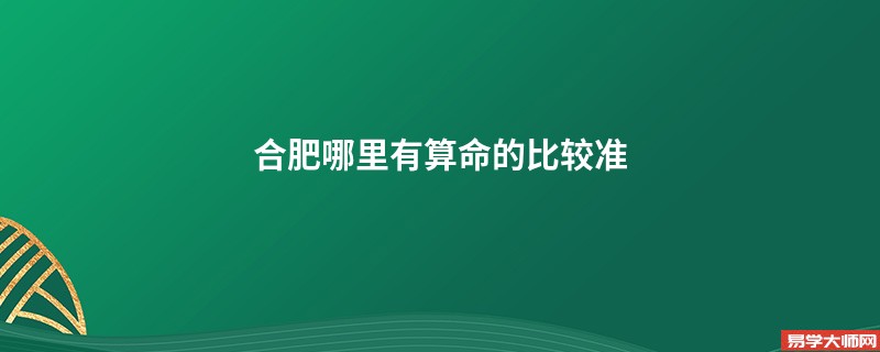 合肥哪里有算命的比较准