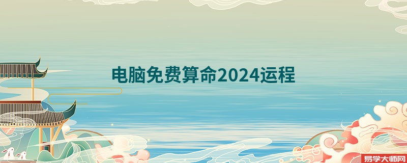 电脑免费算命2024运程