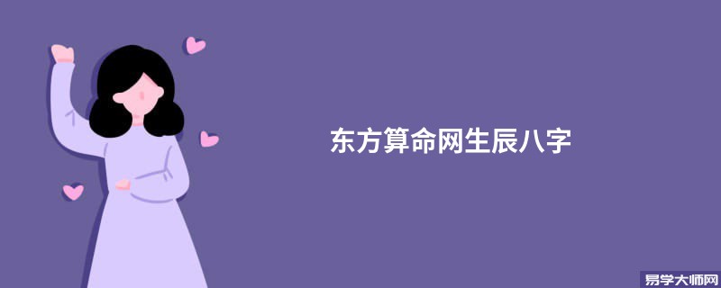 东方算命网生辰八字