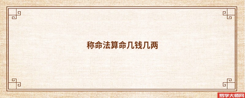 称命法算命几钱几两