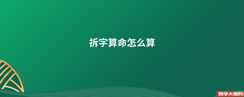 拆字算命怎么算