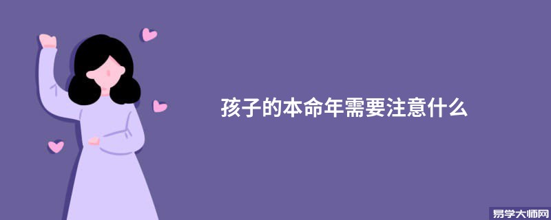 孩子的本命年需要注意什么