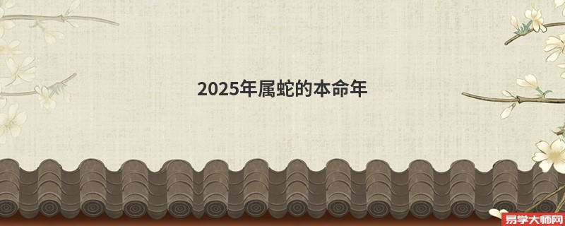 2025年属蛇的本命年