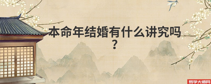 本命年结婚有什么讲究吗？