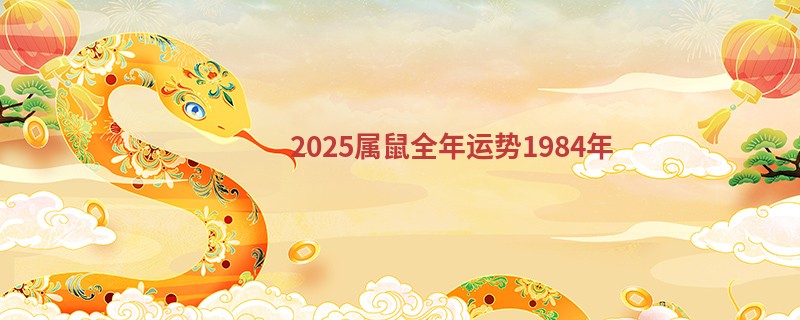 2025属鼠全年运势1984年