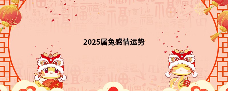 2025属兔感情运势