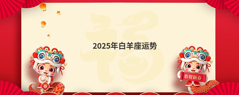 2025年白羊座运势