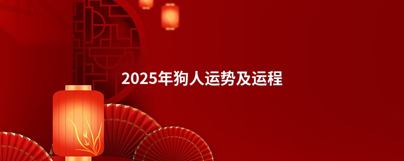 2025年狗人运势及运程