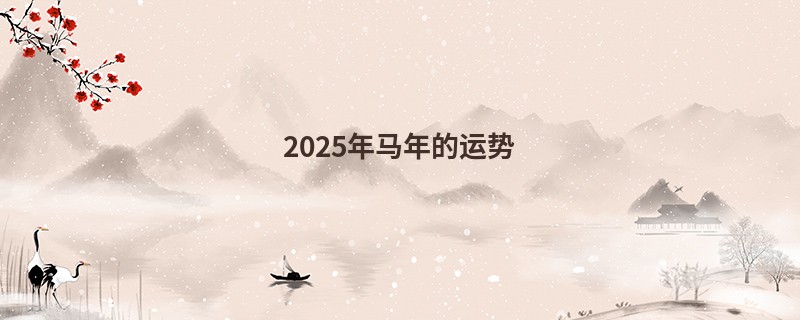 2025年马年的运势