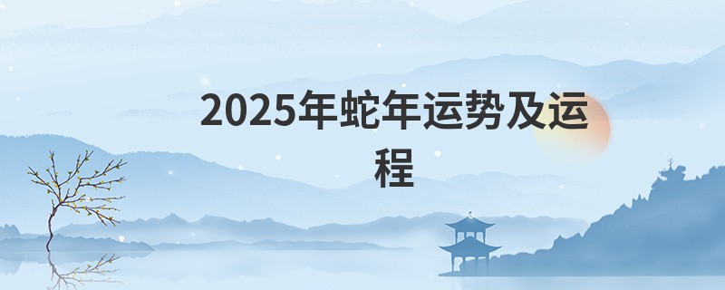 2025年蛇年运势及运程